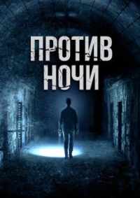 Против ночи 2017