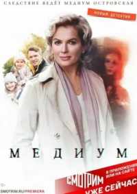 Медиум 2021