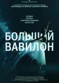 Большой Вавилон 2015