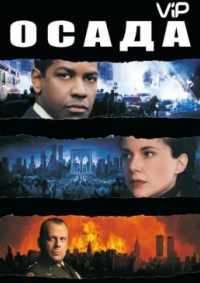 Осада 1998