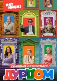 Дурдом 2023
