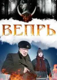 Вепрь 2005
