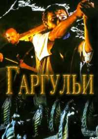 Гаргульи 2004