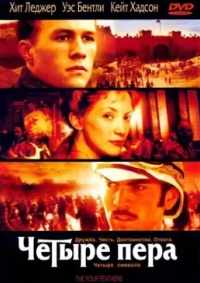 Четыре пера 2002