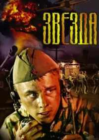 Звезда 2002
