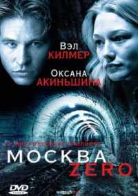 Москва Zero 2006