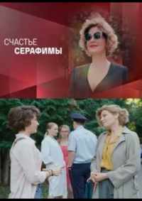 Счастье Серафимы 2021