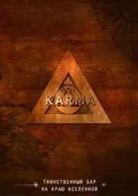 Бар «Карма» 2010