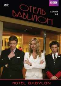 Отель «Вавилон» 2006