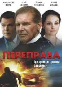 Переправа 2008