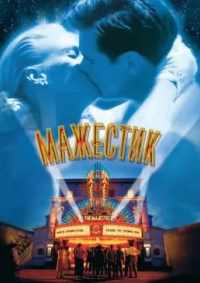 Мажестик 2001