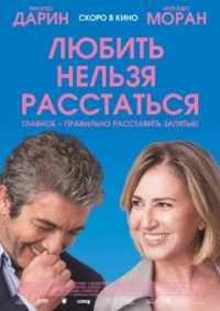 Любить нельзя расстаться 2018