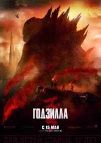 Годзилла 2014