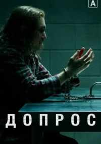 Допрос 2020