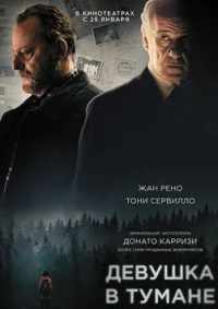Девушка в тумане 2017