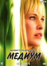Медиум 2005