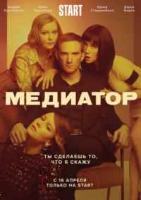 Медиатор 2021