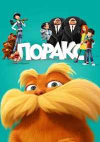 Лоракс 2012