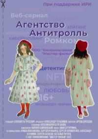 Агентство «Антитролль» 2022