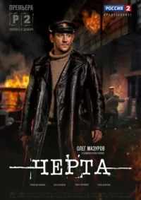 Черта 2014