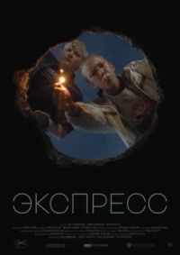 Экспресс 2022