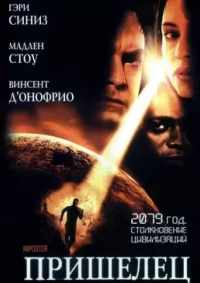 Пришелец 2001