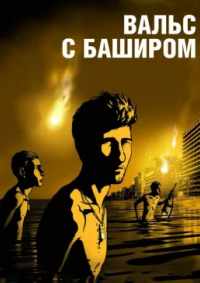 Вальс с Баширом 2008