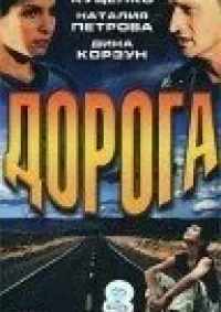 Дорога 2002